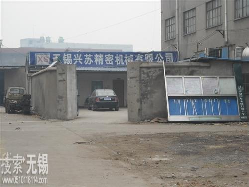 无锡兴苏精密机械有限公司
