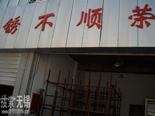 无锡荣顺不锈钢制品有限公司