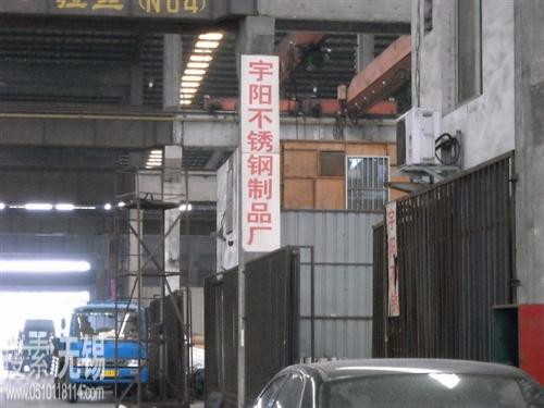 无锡市宇玉阳光金属制品有限公司