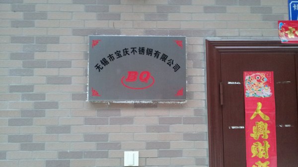 无锡市冬阳不锈钢包装有限公司