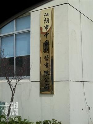 江阴市中豪制管有限公司