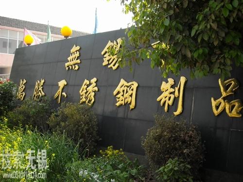 无锡市万胜不锈钢制品厂