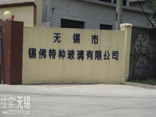 无锡市锡佛特种玻璃有限公司