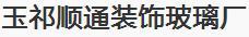 玉祁顺通装饰玻璃厂
