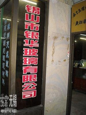 无锡市银华玻璃有限公司