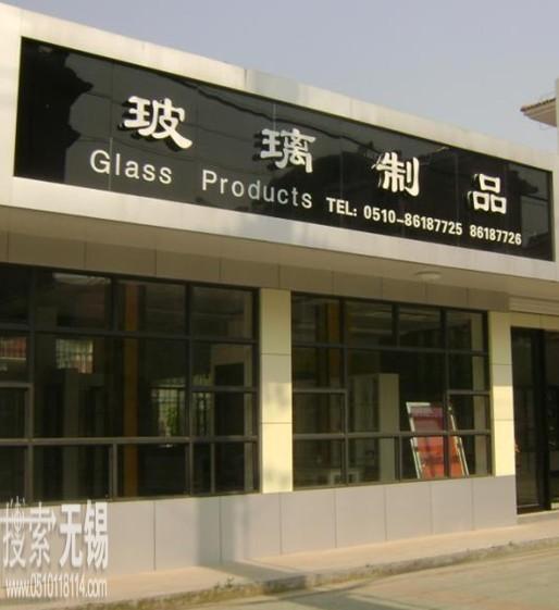 江阴市永建玻璃制品有限公司