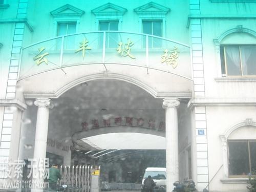 江阴市云丰玻璃制品有限公司