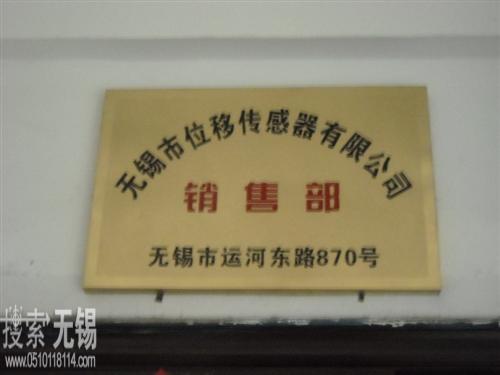无锡市位移传感器有限公司