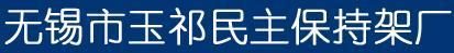 无锡市玉祁民主保持架厂