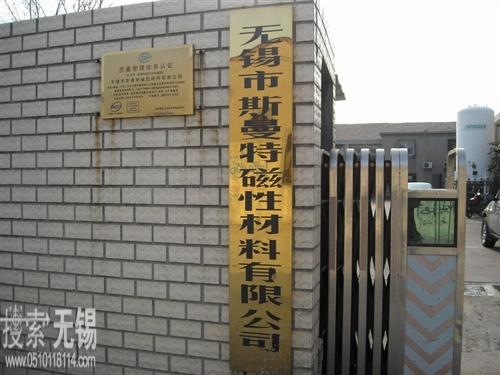 无锡市斯曼特磁性材料有限公司