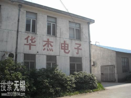 港下华杰电子器材厂