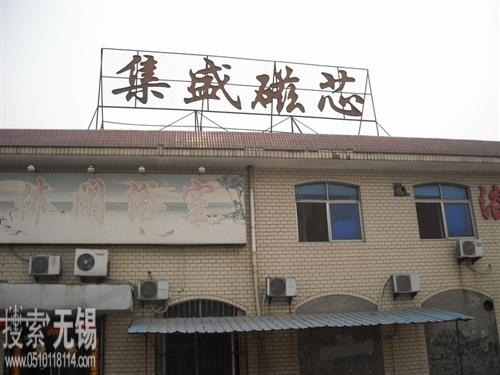 无锡市集盛磁性器件有限公司