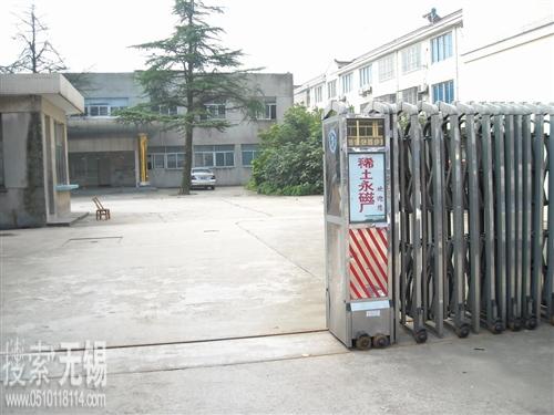 无锡市稀土永磁厂