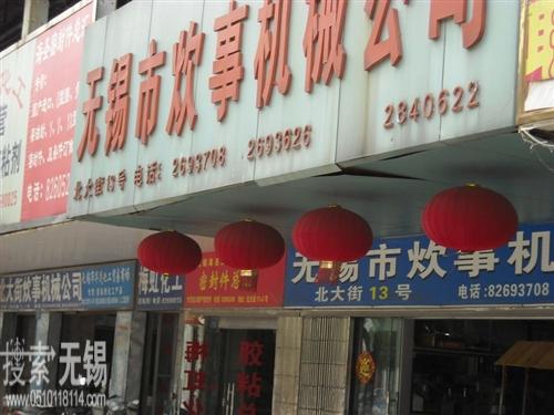 无锡市美厨炊事机械有限公司 原无锡市炊事机械公司 无锡厨具城