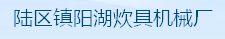 无锡市陆区镇阳湖炊具机械厂