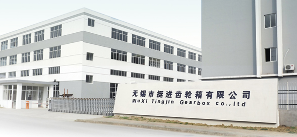 无锡市挺进齿轮箱有限公司