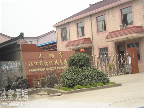 无锡市瑞峰精密机械有限公司