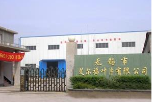 无锡市艾尔福叶片有限公司