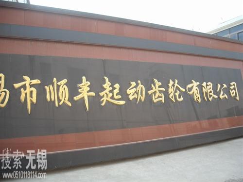 无锡市顺丰起动齿轮有限公司