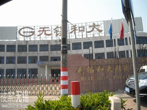 无锡和大精密齿轮有限公司