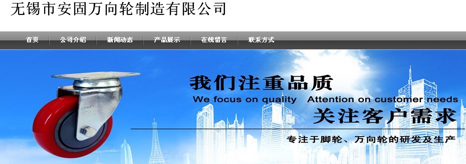 无锡市安固万向轮制造有限公司