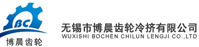 无锡市博晨齿轮冷挤有限公司