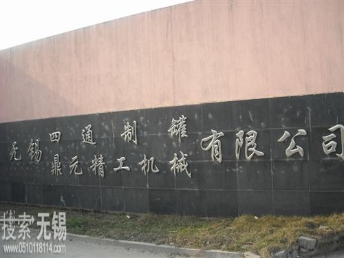 无锡鼎元精工机械有限公司
