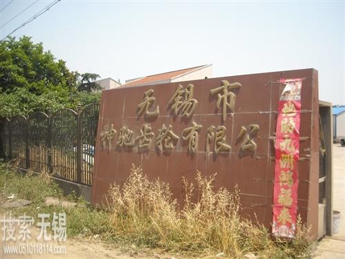 无锡市神驰齿轮有限公司