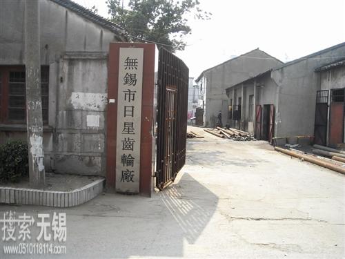 无锡市日星齿轮厂