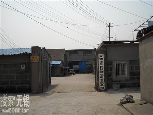 无锡市创伟机械制造有限公司