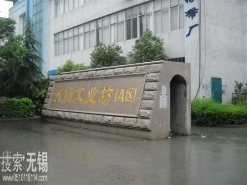 无锡市宇强机械制造厂