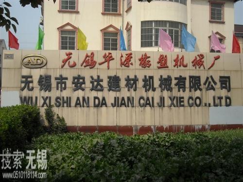 无锡市安达建材机械有限公司