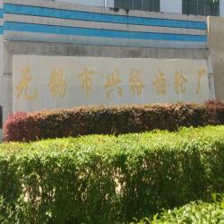 无锡市兴裕齿轮厂