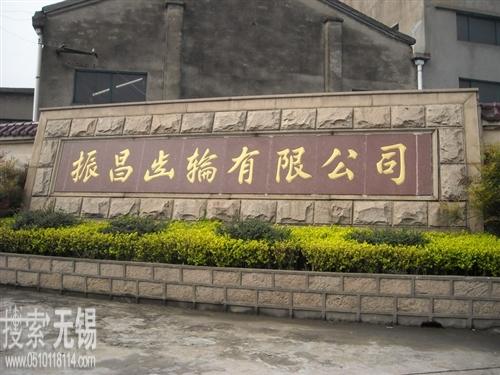 无锡市振昌齿轮有限公司