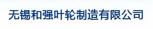 无锡和强叶轮制造有限公司