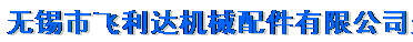 无锡市飞利达机械配件有限公司
