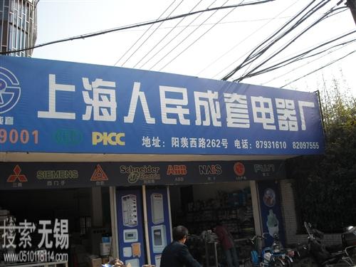 上海人民成套电器厂 金太湖电气有限公司