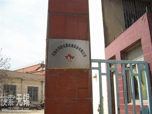 无锡市同信电器成套设备有限公司