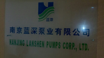 蓝深泵业有限公司