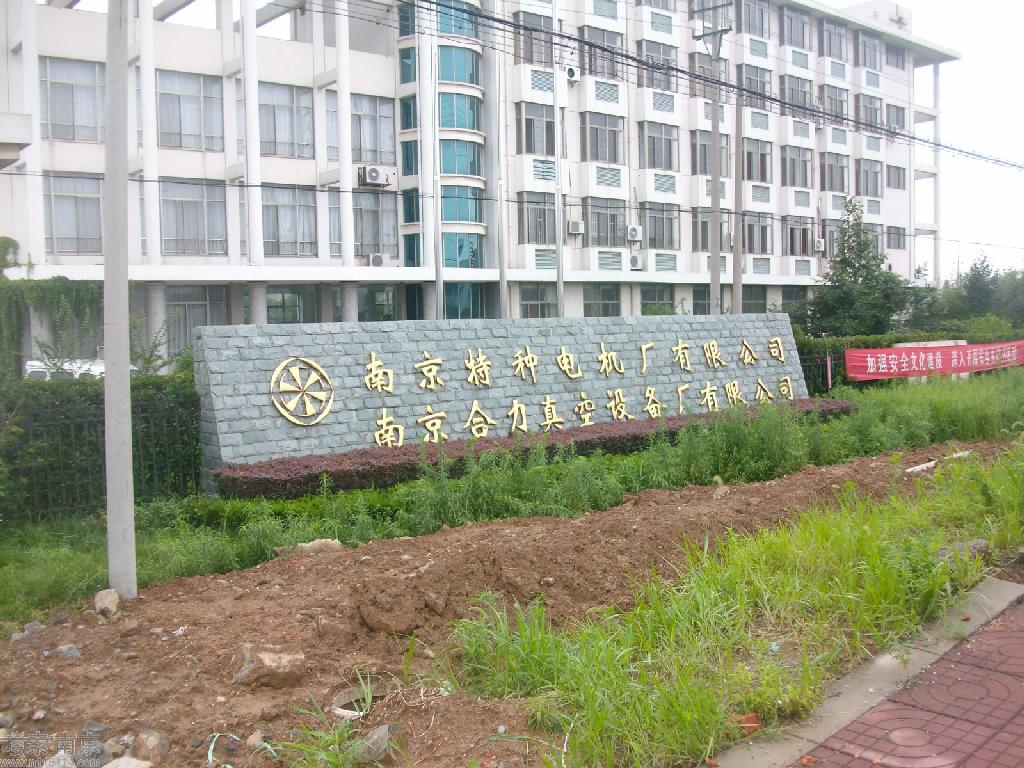 合力真空设备厂有限公司