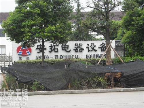宜兴市安拓电器设备有限公司