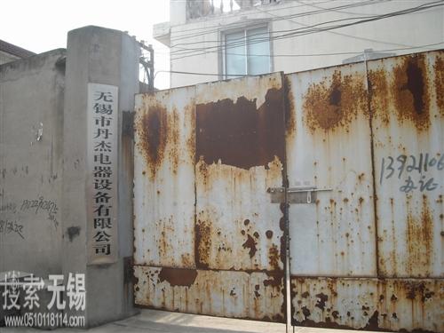 无锡市丹杰电器设备有限公司