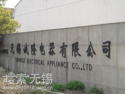 无锡诚隆电器有限公司