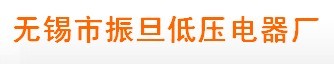 无锡市振旦低压电器厂