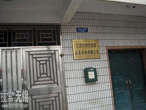 江阴市好友电器设备安装有限公司