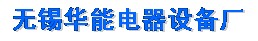 无锡华能电器设备厂