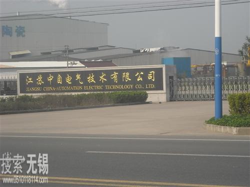 江苏中自电气技术有限公司