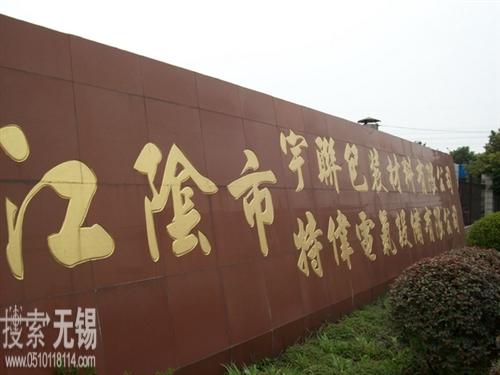 江阴市特伟电器设备有限公司