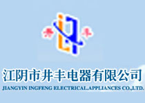 江阴市井丰电器有限公司