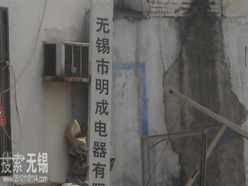 无锡市明成电器有限公司
